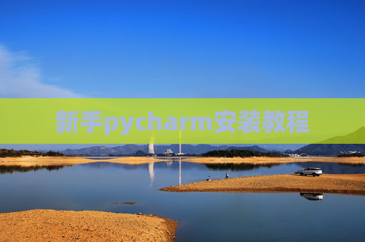 新手pycharm安装教程 新手pycharm安装教程