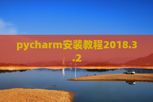 pycharm安装教程2018.3.2 pycharm安装教程2018.3.2